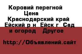 Коровий перегной . › Цена ­ 150 - Краснодарский край, Ейский р-н, Ейск г. Сад и огород » Другое   